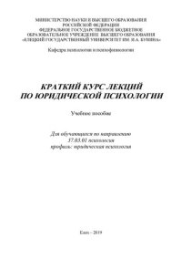 cover of the book Краткий курс лекций по юридической психологии: учебное пособие для обучающихся по направлению 37.03.01 психология профиль: юридическая психология