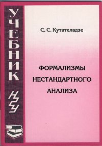 cover of the book Формализмы нестандартного анализа