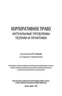 cover of the book Корпоративное право. Актуальные проблемы теории и практики