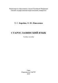 cover of the book Старославянский язык: учебное пособие