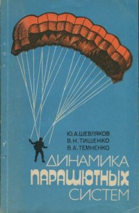 cover of the book Динамика парашютных систем