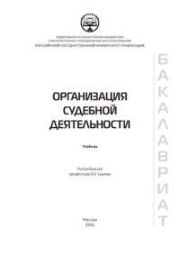 cover of the book Организация судебной деятельности: учебник