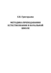 cover of the book Методика преподавания естествознания в начальной школе: учебное пособие для студентов педагогических вузов