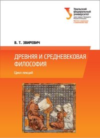 cover of the book Древняя и средневековая философия