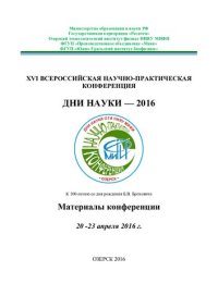 cover of the book Дни науки - 2016: XVI всероссийская научно-практическая конференция : материалы конференции, 20-23 апреля 2016 г. : [тезисы докладов]