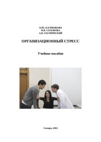 cover of the book Организационный стресс: учебное пособие