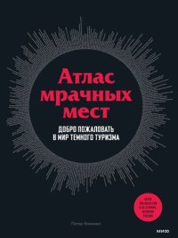 cover of the book Атлас мрачных мест: добро пожаловать в мир темного туризма