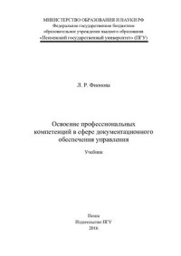 cover of the book Освоение профессиональных компетенций в сфере документационного обеспечения управления: учебник