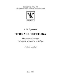 cover of the book Этика и эстетика: Наследие Запада. История красоты и добра: Учебное пособие