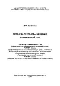 cover of the book Методика преподавания химии: (инновационный курс) : учебно-методическое пособие для студентов, обучающихся по направлениям: 04.03.01 - Химия (профили подготовки "Химия окружающей среды, химическая экспертиза и экологическая безопасность", "Нефтехимия", "О