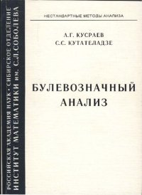 cover of the book Кусраев А.Г., Кутателадзе С.С.