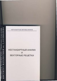 cover of the book Нестандартный анализ и векторные решетки