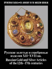 cover of the book Русские золотые и серебряные изделия XII–XVII вв. = Russian Gold and Silver Articles of the 12th–17th Centuries