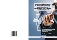 cover of the book Инфокоммуникации и информационная безопасность: состояние, проблемы и пути решения: материалы II Всероссийской научно-практической конференции, 23-25 апреля 2015 г.