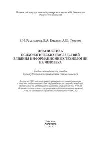 cover of the book Диагностика психологических последствий влияния информационных технологий на человека: учебно-методическое пособие для студентов психологических специальностей : учебное пособие для студентов высших учебных заведений, обучающихся по направлению подготовки