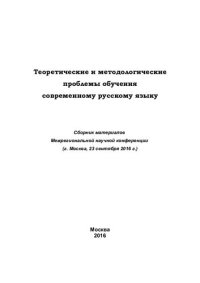 cover of the book Теоретические и методологические проблемы обучения современному русскому языку: сборник материалов Межрегиональной научной конференции (г. Москва, 23 сентября 2016 г.)