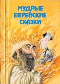 cover of the book Мудрые еврейские сказки