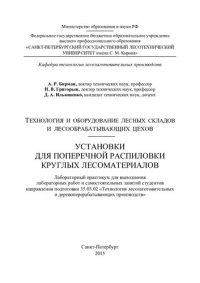 cover of the book Технология и оборудование лесных складов и лесообрабатывающих цехов. Установки для поперечной распиловки круглых лесоматериалов: лабораторный практикум для выполнения лабораторных работ и самостоятельных занятий студентов направления подготовки 35.03.02 "