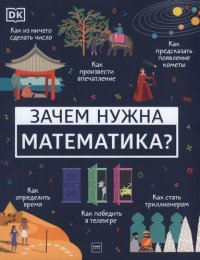 cover of the book Зачем нужна математика?