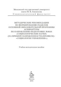 cover of the book Методические рекомендации по формированию разделов основной образовательной программы аспирантуры по направлению подготовки 39.06.01 "Социологические науки" (на примере направленности (профиля) - "Социология управления"): учебно-методическое пособие