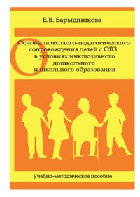 cover of the book Основы психолого-педагогического сопровождения детей с ОВЗ в условиях инклюзивного дошкольного и школьного образования: учебное пособие