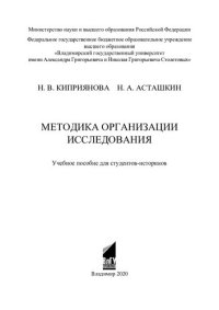 cover of the book Методика организации исследования: учебное пособие для студентов-историков