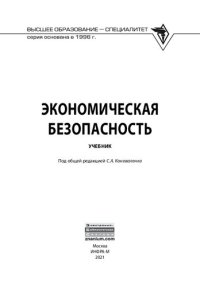 cover of the book Экономическая безопасность: учебник : для студентов высших учебных заведений, обучающихся по специальности 38.05.01 "Экономическая безопасность" (квалификация) (степень) "экономист")