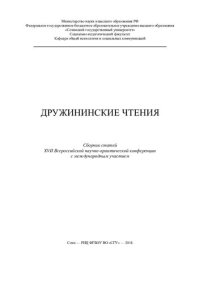 cover of the book Дружининские чтения: сборник статей XVII Всероссийской научно-практической конференции с международным участием