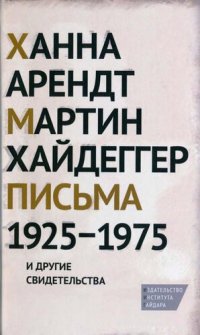 cover of the book Письма 1925–1975 и другие свидетельства