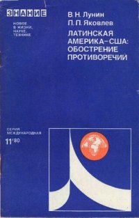 cover of the book Латинская Америка — США: обострение противоречий