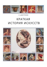 cover of the book Краткая история искусств