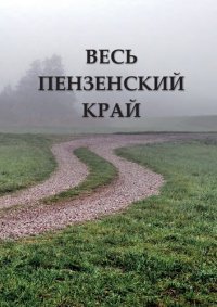 cover of the book Весь Пензенский край: Историко-топографическое описание Пензенской области