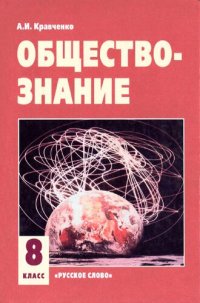 cover of the book Обществознание. 8 класс: учебник для 8 класса