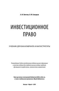 cover of the book Инвестиционное право: учебник для бакалавриата и магистратуры : для студентов высших учебных заведений, обучающихся по юридическим, экономическим направлениям