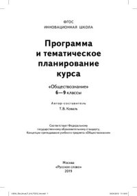 cover of the book Программа и тематическое планирование курса "Обществознание". 6-9 классы: соответствует Федеральному государственному образовательному стандарту, Концепции преподавания учебного предмета "Обществознание"