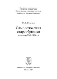 cover of the book Самосожжения старообрядцев (середина XVII–XIX в.)