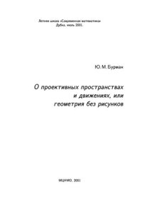 cover of the book О проективных пространствах и движениях, или геометрия без рисунков