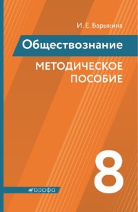 cover of the book Обществознание. Методическое пособие. 8 класс