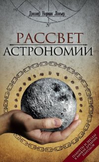 cover of the book Рассвет астрономии. Планеты и звезды в мифах древних народов