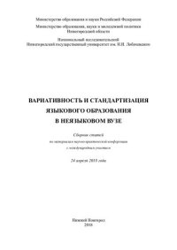 cover of the book Вариативность и стандартизация языкового образования в неязыковом вузе: сборник статей по материалам научно-практической конференции с международным участием, 24 апреля 2018 года