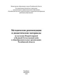 cover of the book Методические рекомендации и дидактические материалы по изучению Второй мировой и Великой Отечественной войн в общеобразовательных организациях Челябинской области