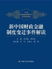 cover of the book 新中国财政金融制度变迁事件解读