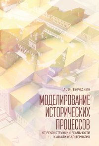 cover of the book Моделирование процессов. От реконструкции реальности к анализу альтернатив