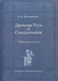 cover of the book Древняя русь и Скандинавия