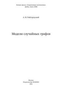 cover of the book Модели случайных графов