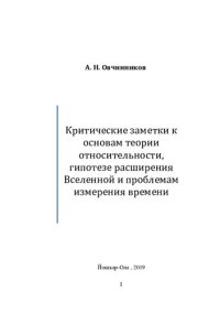 cover of the book Критические заметки к основам теории относительности, гипотезе расширения Вселенной и проблемам измерения времени