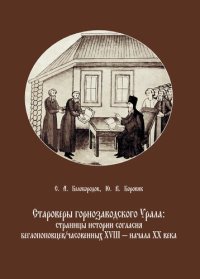 cover of the book Староверы горнозаводского Урала: страницы истории согласия беглопоповцев/часовенных XVIII – начала XX в.