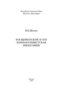 cover of the book Ф.И. Щербатской и его компаративистская философия