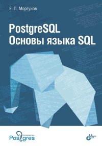 cover of the book PostgreSQL. Основы языка SQL: учебное пособие