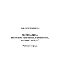 cover of the book Математика (функции, уравнения, неравенства, делимость чисел): рабочая тетрадь